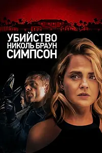 Главный постер фильма «Убийство Николь Браун Симпсон (2019)»