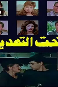 Главный постер фильма «Taht El Tahdeed (1986)»