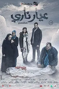 Постер к фильму «Gunshot (2018)»