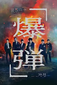 Постер к фильму «Бакудан (2025)»