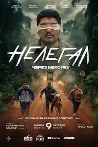 Главный постер фильма «Нелегал. Через Мексику (2026)»