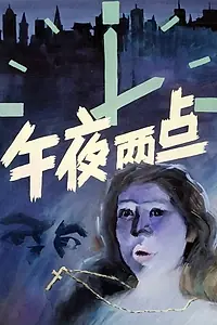 Постер к фильму «午夜两点 (1987)»