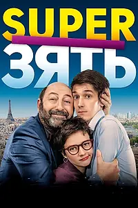 Постер к фильму «SuperЗять (2018)»
