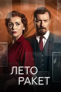 Постер к сериалу «Лето ракет (2019)»