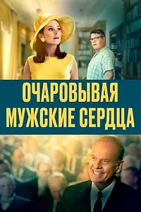 Постер к фильму «Очаровывая мужские сердца (2021)»