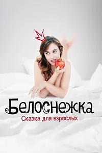 Главный постер фильма «Белоснежка. Сказка для взрослых (2019)»