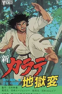 Главный постер аниме «Адская глава в карате (1990)»