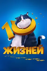 Главный постер мультфильма «10 жизней (2024)»