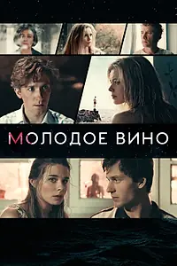 Постер к фильму «Молодое вино (2019)»