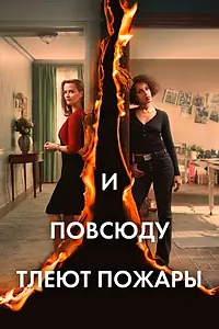 Постер к сериалу «И повсюду тлеют пожары (2020)»