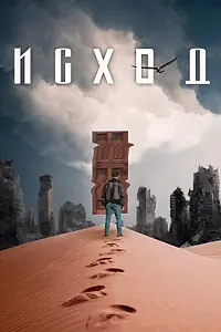 Постер к фильму «Исход (2021)»