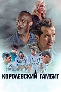 Постер к фильму «Королевский гамбит (2019)»