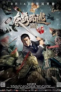 Постер к фильму «Маршрут побега (2016)»