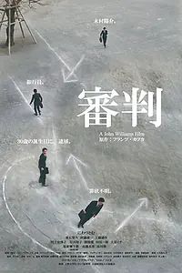 Постер к фильму «Процесс (2018)»