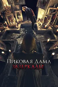 Постер к фильму «Пиковая дама: Зазеркалье (2018)»
