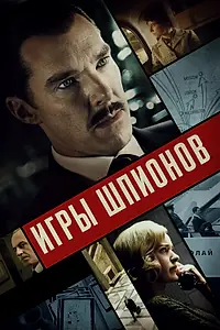 Постер к фильму «Игры шпионов (2020)»