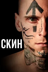 Постер к фильму «Скин (2018)»