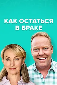 Постер к сериалу «Как остаться в браке (2018 - 2021)»
