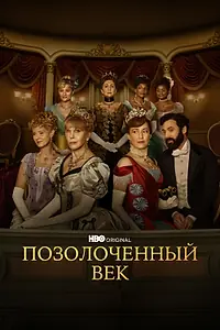 Постер к сериалу «Позолоченный век (2022)»
