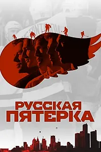 Постер к фильму «Русская пятёрка (2018)»