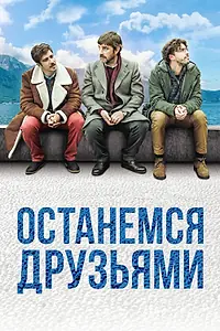 Постер к фильму «Останемся друзьями (2018)»