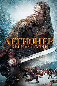 Постер к фильму «Легионер: Беги или умри (2019)»