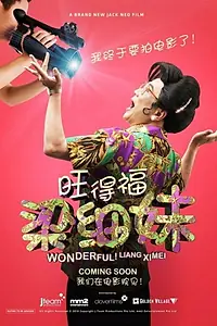 Главный постер фильма «Wonderful! Liang Xi Mei the Movie (2018)»