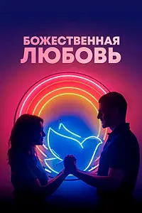 Постер к фильму «Божественная любовь (2019)»