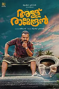 Главный постер фильма «Allu Ramendran (2019)»