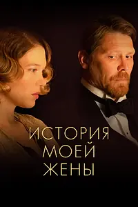 Постер к фильму «История моей жены (2021)»