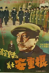 Главный постер фильма «Король Коджон и мученик Ан Джун-гын (1959)»