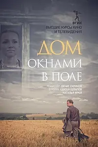 Постер к фильму «Дом окнами в поле (2017)»