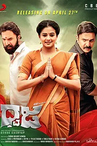 Главный постер фильма «Dhwaja (2018)»