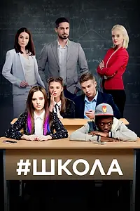 Постер к сериалу «Школа (2018 - 2019)»