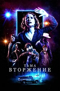 Постер к фильму «Тьма: Вторжение (2019)»