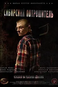 Главный постер фильма «Сибирский потрошитель (2016)»