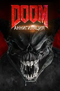 Главный постер фильма «Doom: Аннигиляция (2019)»