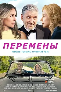 Главный постер фильма «Перемены (2020)»