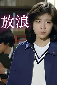 Постер к фильму «Hôrô (1986)»