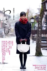 Постер к фильму «Васаби (2017)»