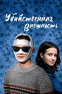 Постер к фильму «Убийственная внешность (2020)»
