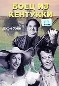 Главный постер фильма «Боец из Кентукки (1949)»