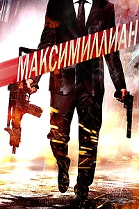 Постер к фильму «Максимиллиан (2019)»