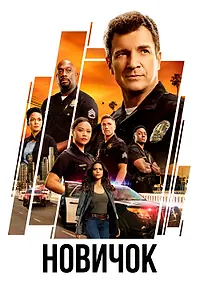 Постер к сериалу «Новичок (2018)»