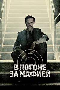 Главный постер сериала «В погоне за мафией (2018 - 2021)»