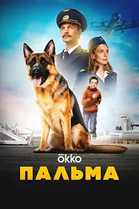 Постер к фильму «Пальма (2020)»
