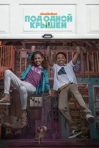 Постер к сериалу «Под одной крышей (2018 - 2019)»