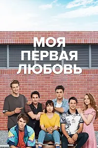 Главный постер сериала «Моя первая любовь (2018 - 2019)»
