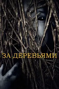 Главный постер фильма «За деревьями (2019)»