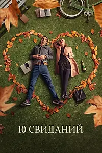 Постер к фильму «10 свиданий (2018)»